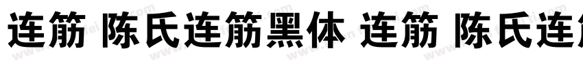 连筋 陈氏连筋黑体 连筋 陈氏连筋黑体字体转换